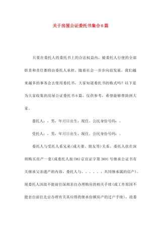 房屋公证委托书集合6篇