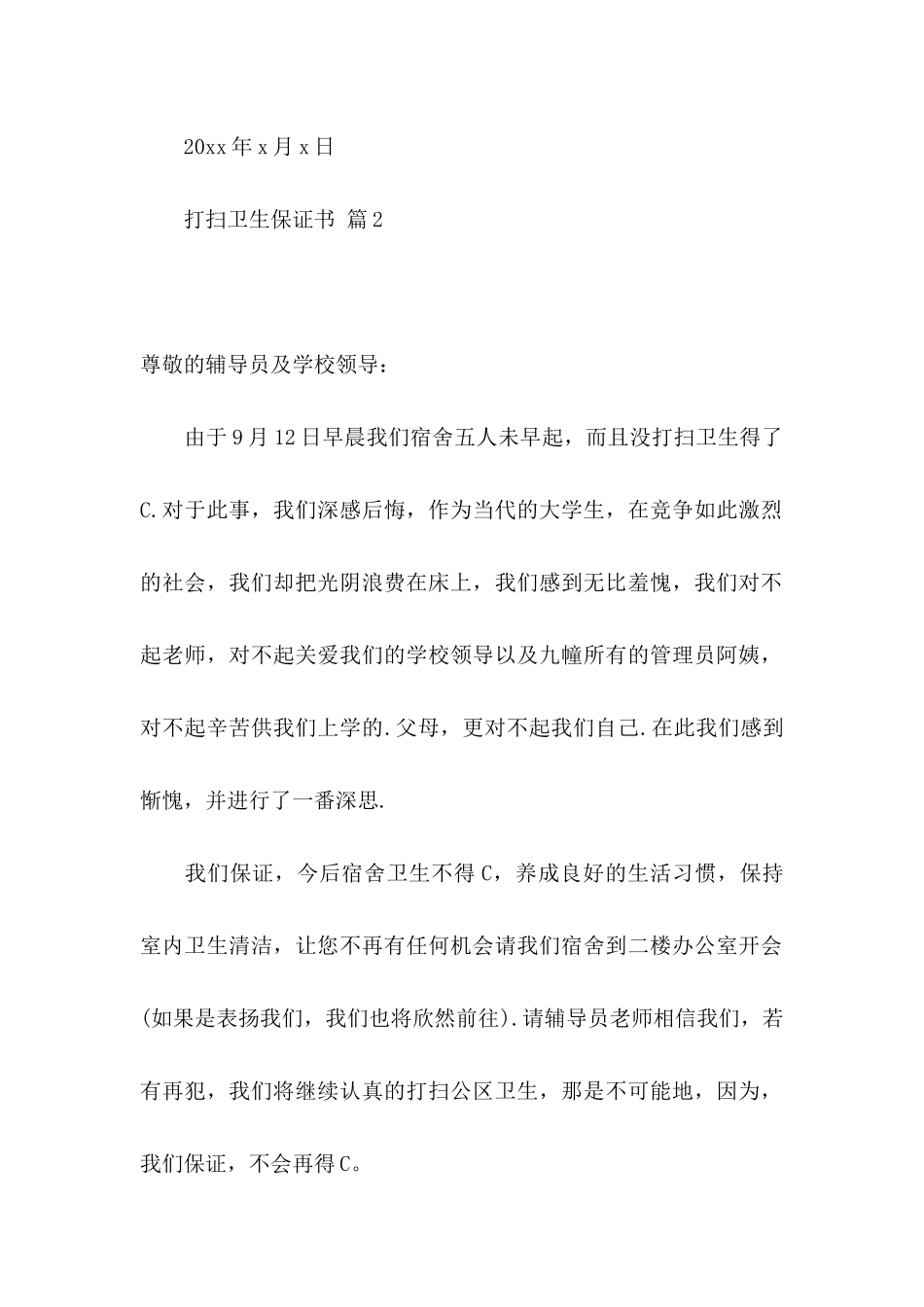 打扫卫生保证书3篇_第2页