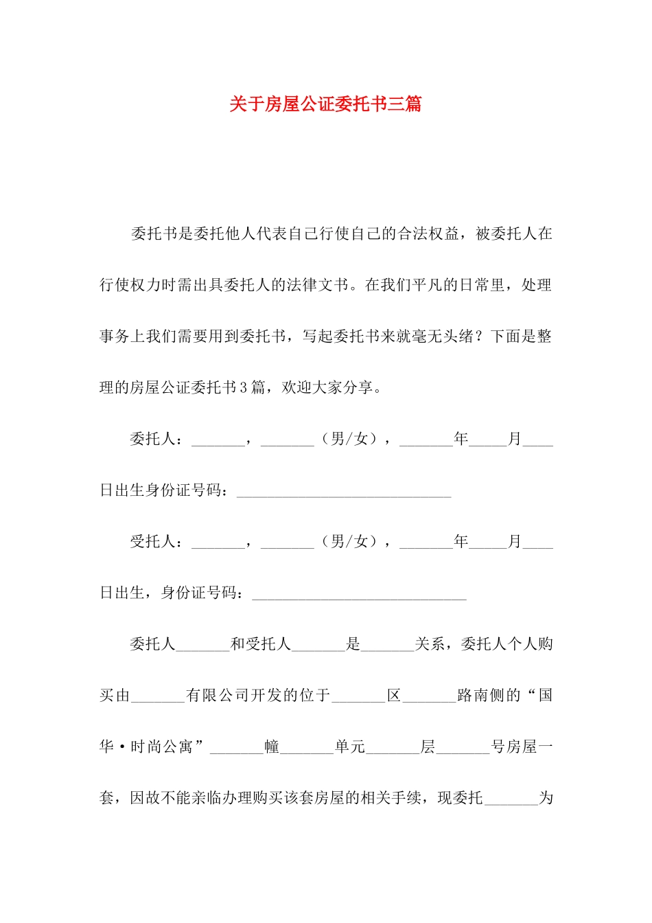 房屋公证委托书三篇_第1页