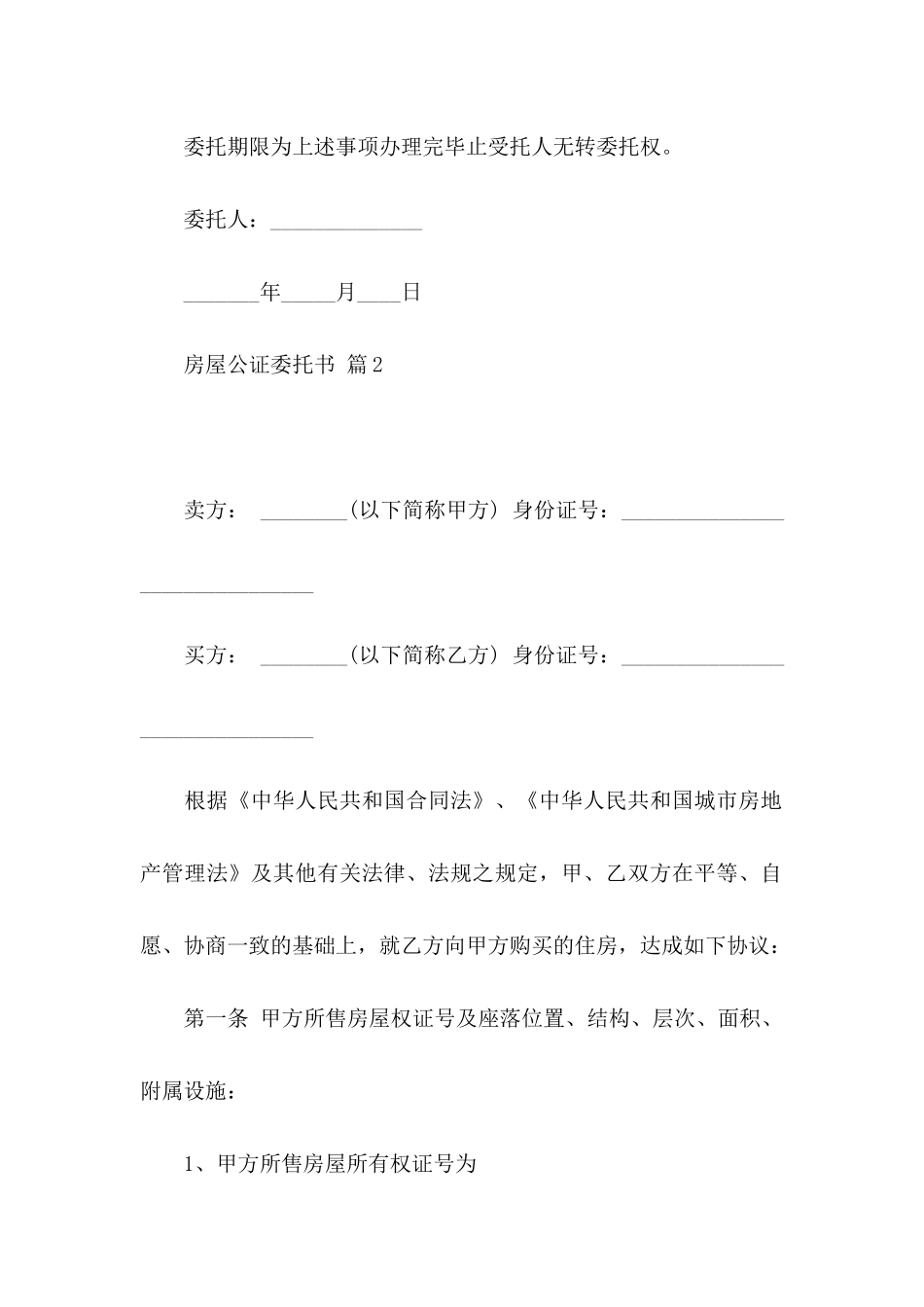 房屋公证委托书三篇_第3页