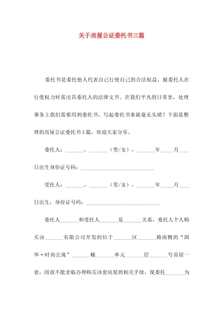 房屋公证委托书三篇