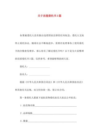 房屋委托书3篇