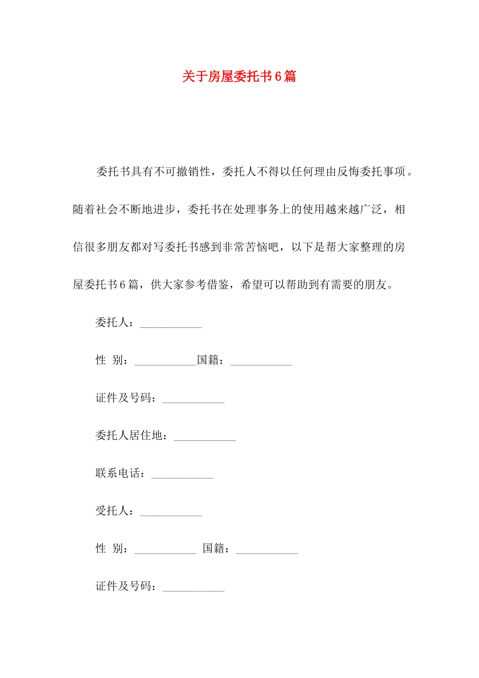 房屋委托书6篇_第1页