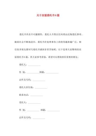房屋委托书6篇