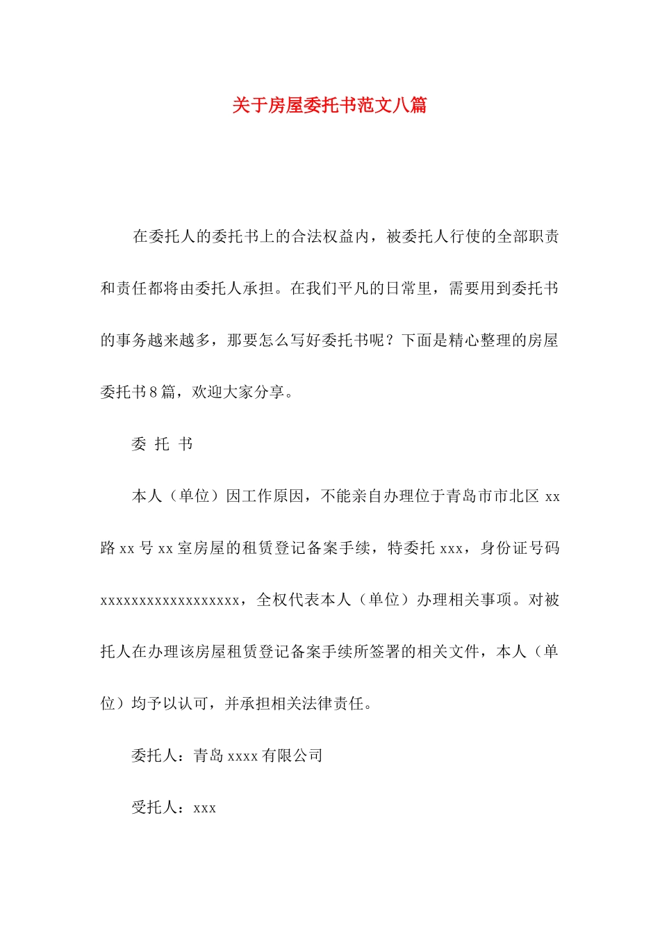 房屋委托书范文八篇_第1页