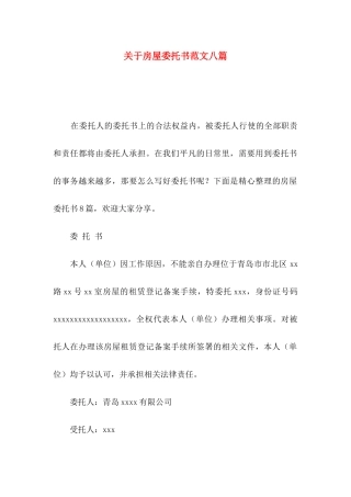 房屋委托书范文八篇
