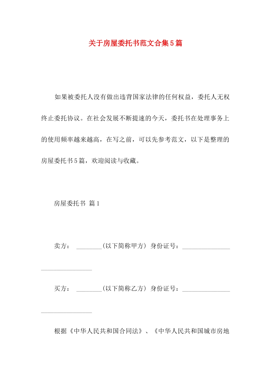 房屋委托书范文合集5篇_第1页