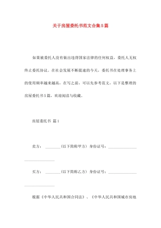房屋委托书范文合集5篇