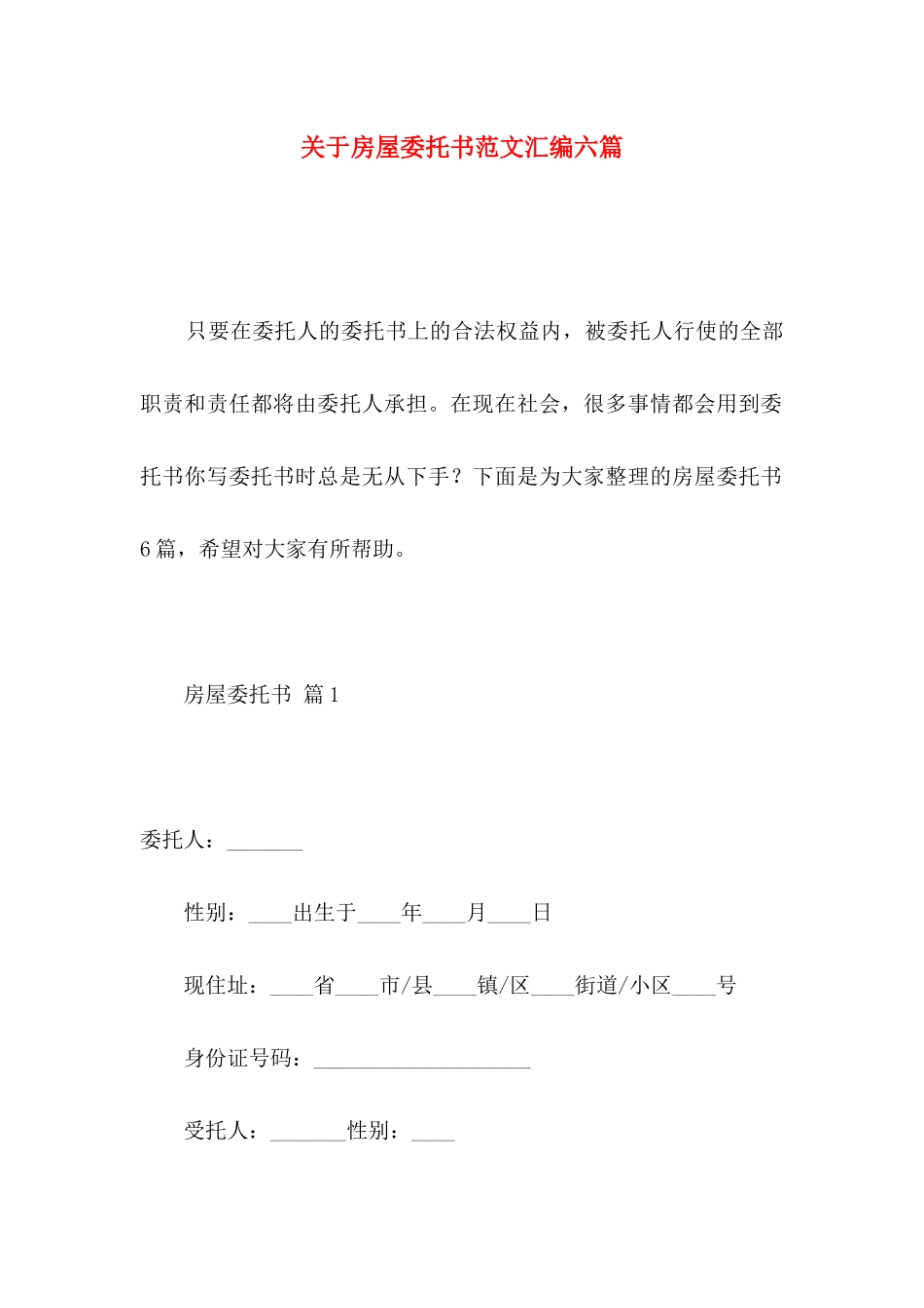 房屋委托书范文汇编六篇_第1页