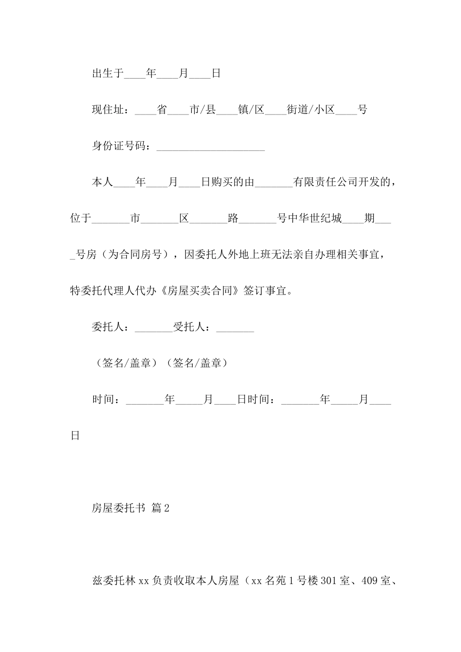 房屋委托书范文汇编六篇_第2页