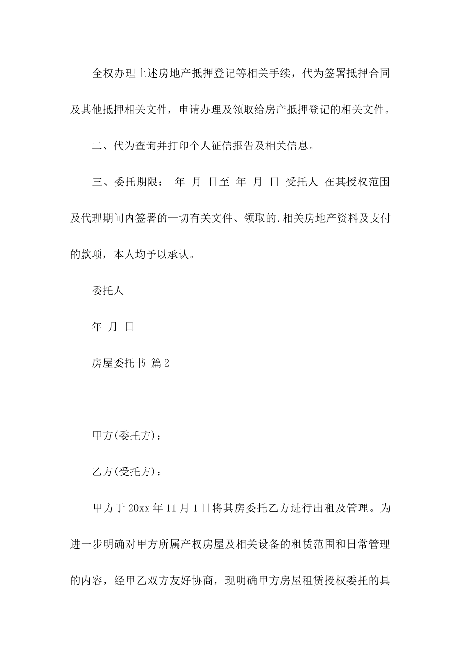 房屋委托书范文汇总五篇_第2页