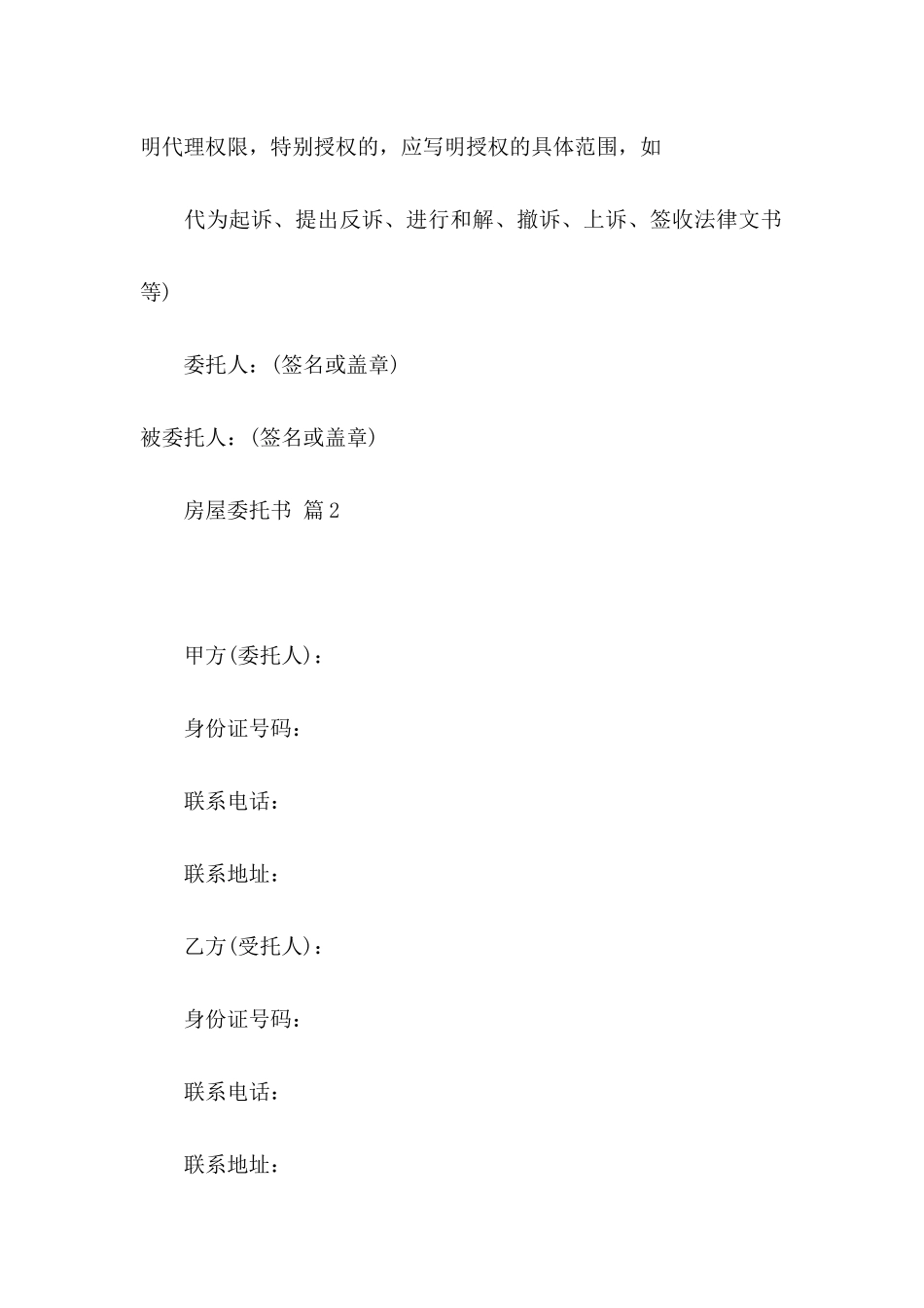 房屋委托书范文集合五篇_第2页