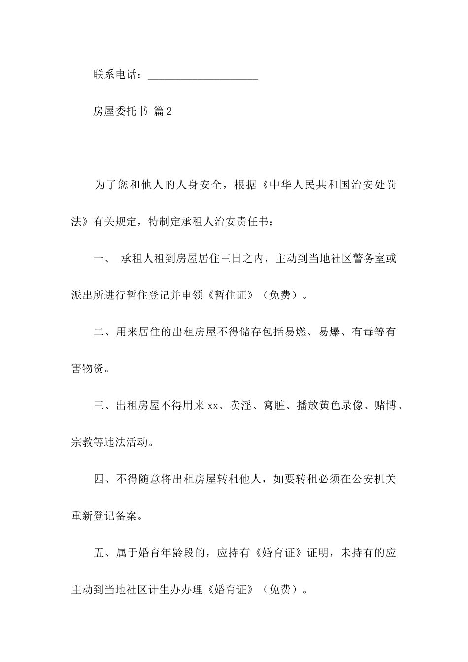 房屋委托书范文集锦9篇_第2页