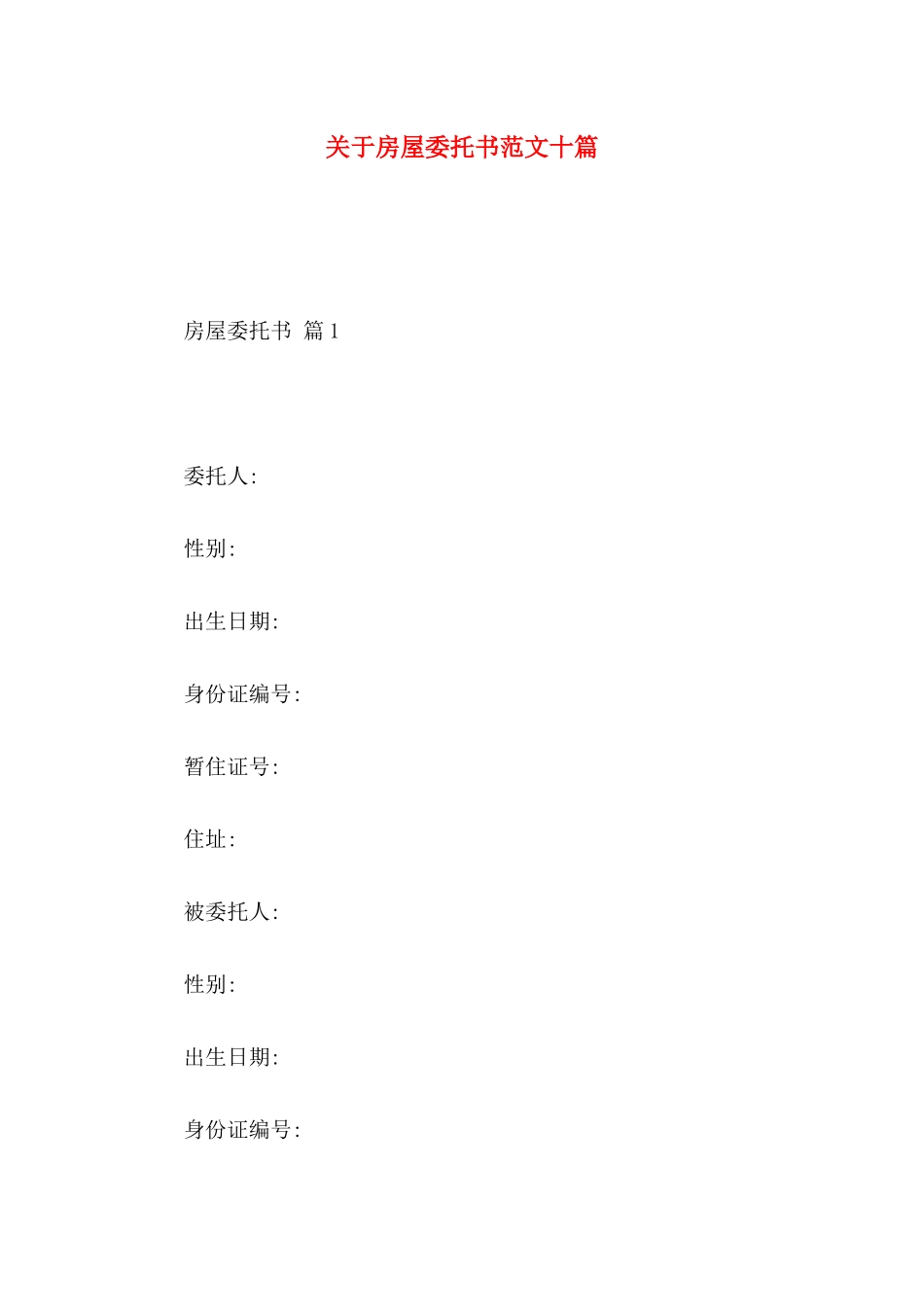 房屋委托书范文十篇_第1页