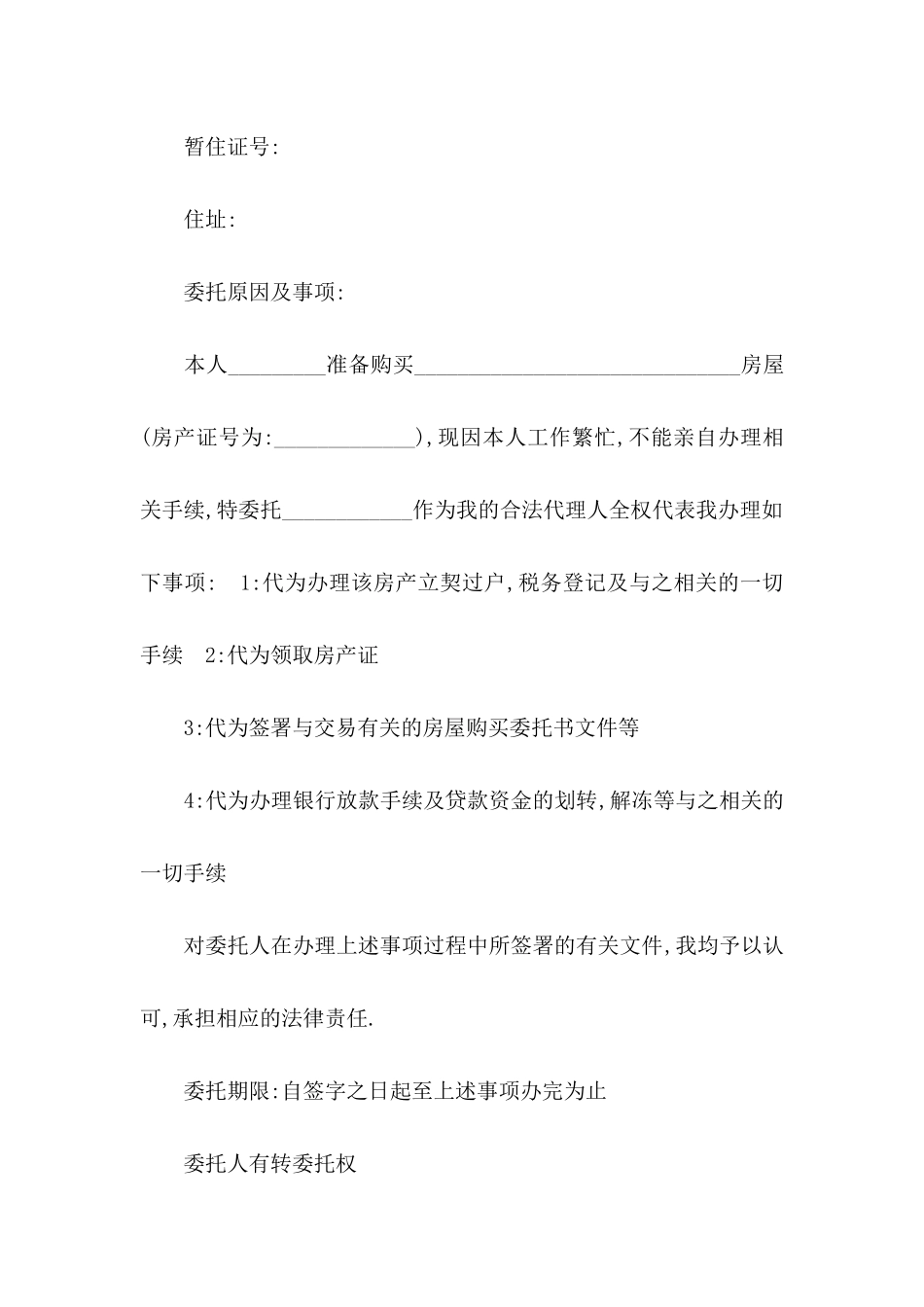 房屋委托书范文十篇_第2页