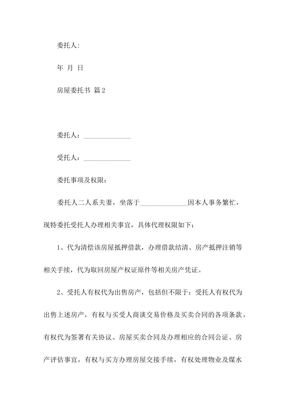 房屋委托书范文十篇_第3页
