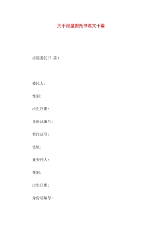 房屋委托书范文十篇