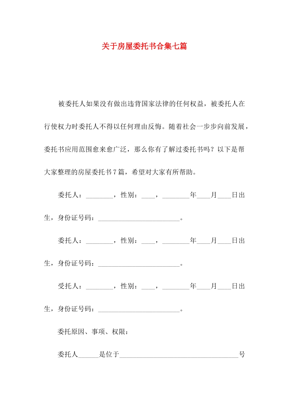 房屋委托书合集七篇_第1页