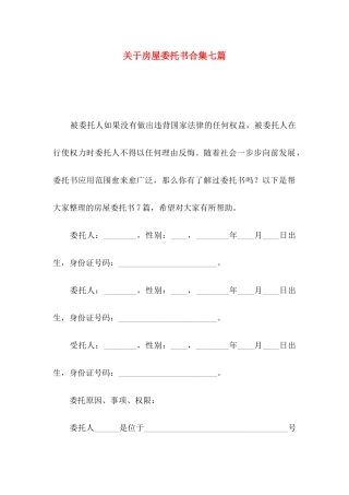 房屋委托书合集七篇