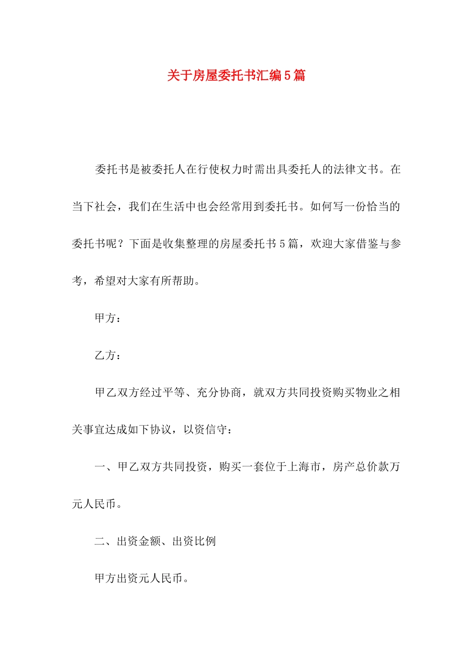 房屋委托书汇编5篇_第1页