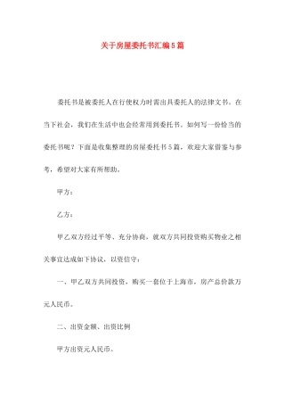 房屋委托书汇编5篇