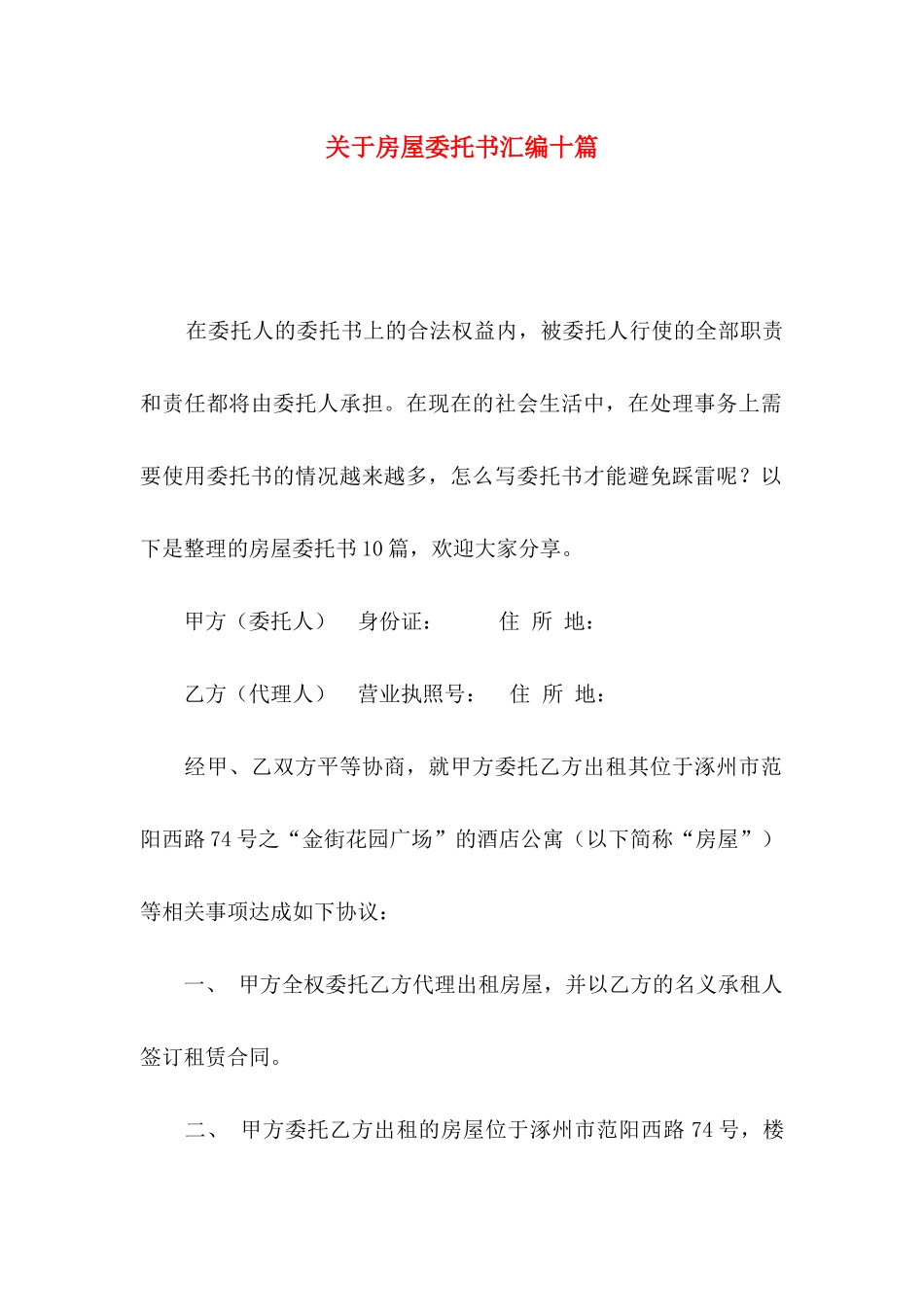 房屋委托书汇编十篇_第1页