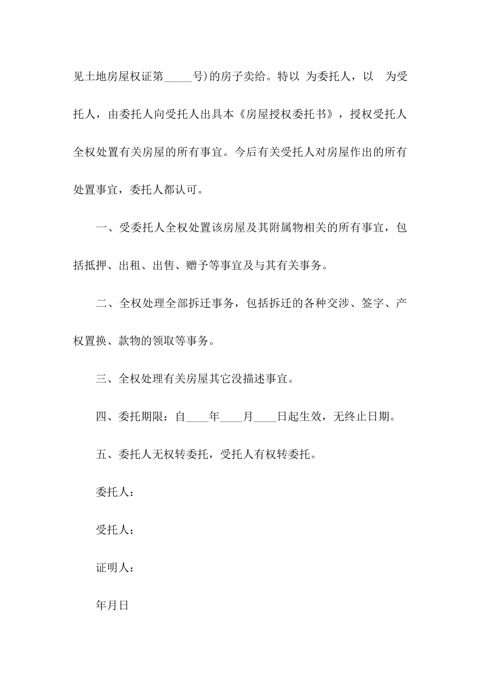 房屋委托书汇编五篇_第2页