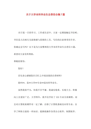 大学本科毕业生自荐信合集7篇