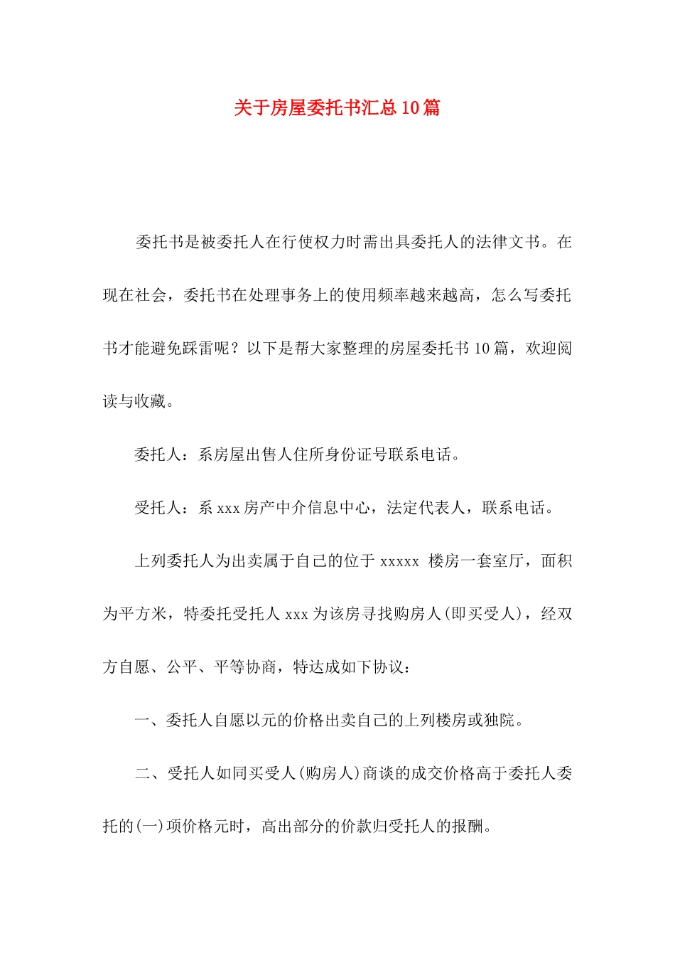 房屋委托书汇总10篇_第1页