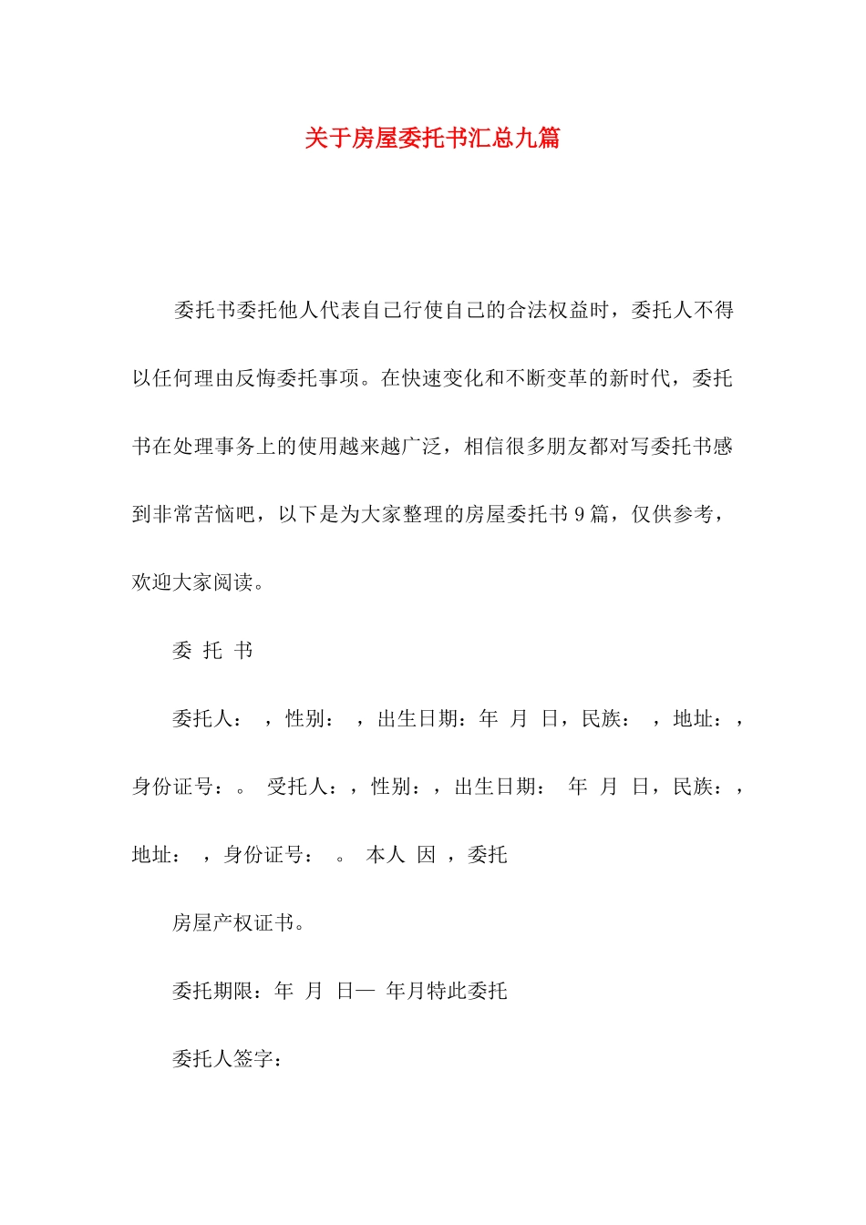 房屋委托书汇总九篇_第1页