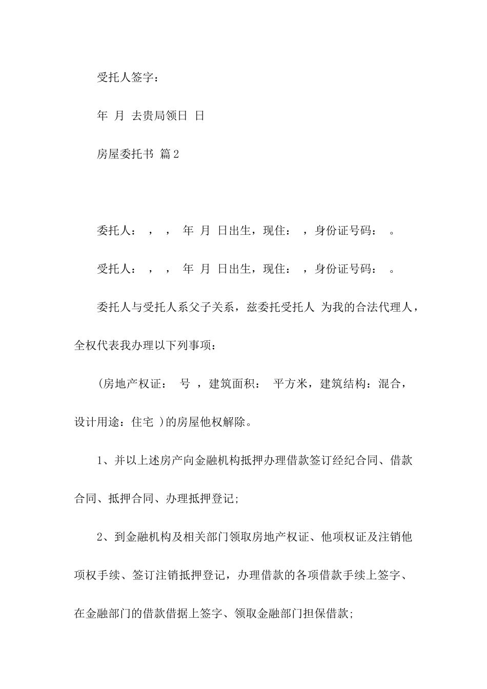 房屋委托书汇总九篇_第2页