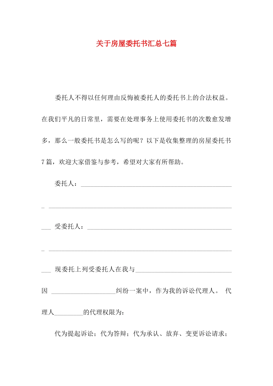房屋委托书汇总七篇_第1页