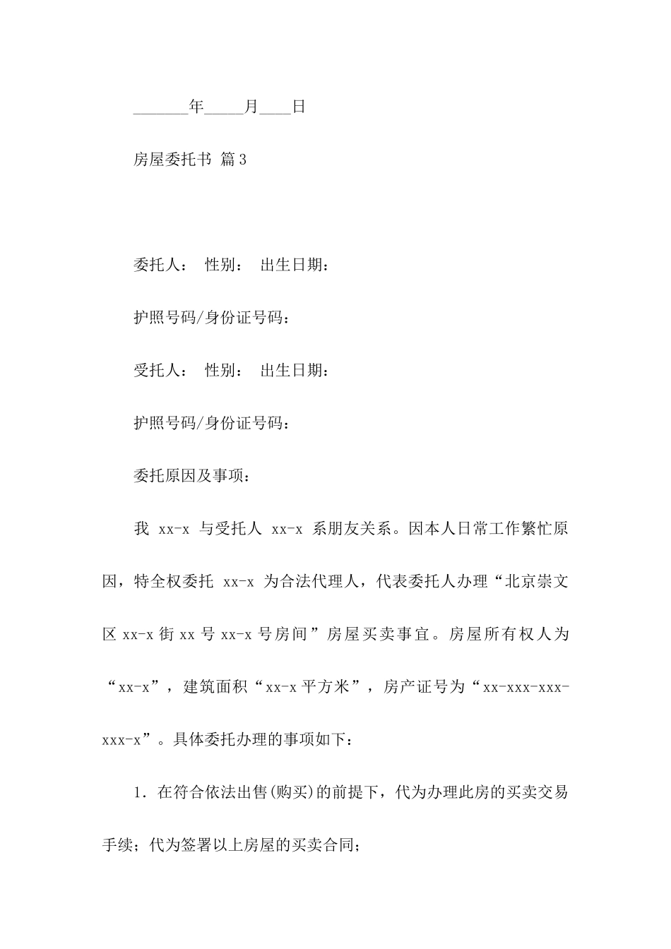 房屋委托书汇总七篇_第3页