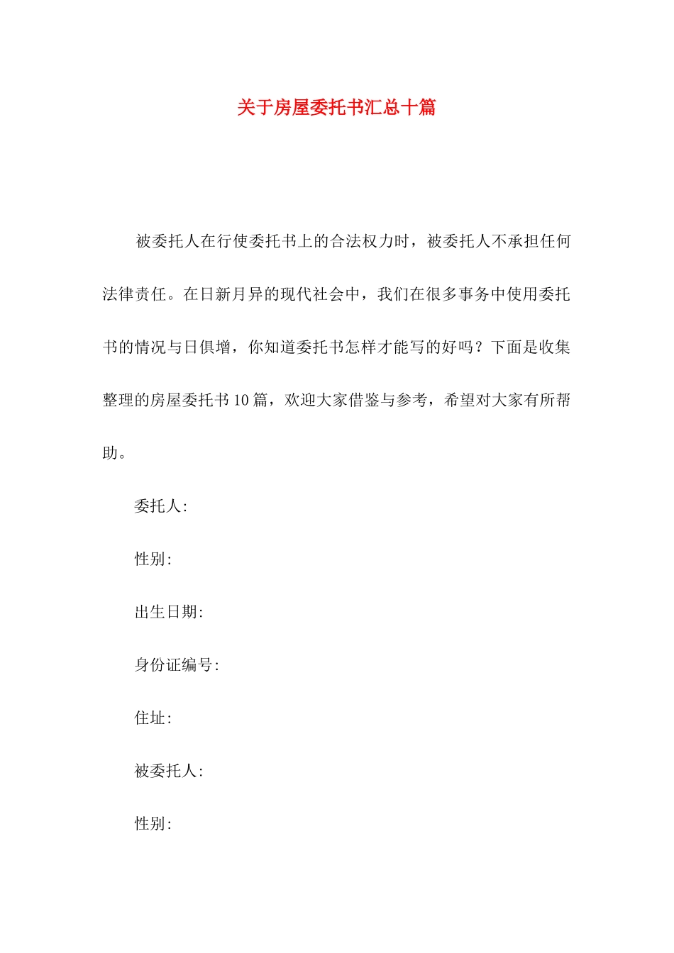 房屋委托书汇总十篇_第1页