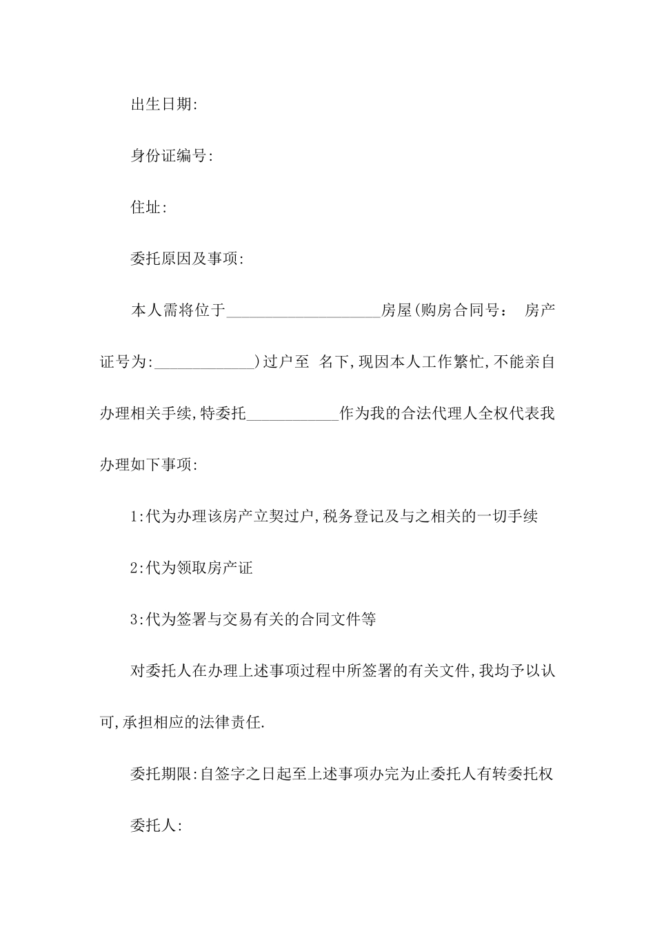 房屋委托书汇总十篇_第2页