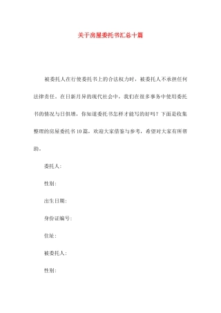 房屋委托书汇总十篇