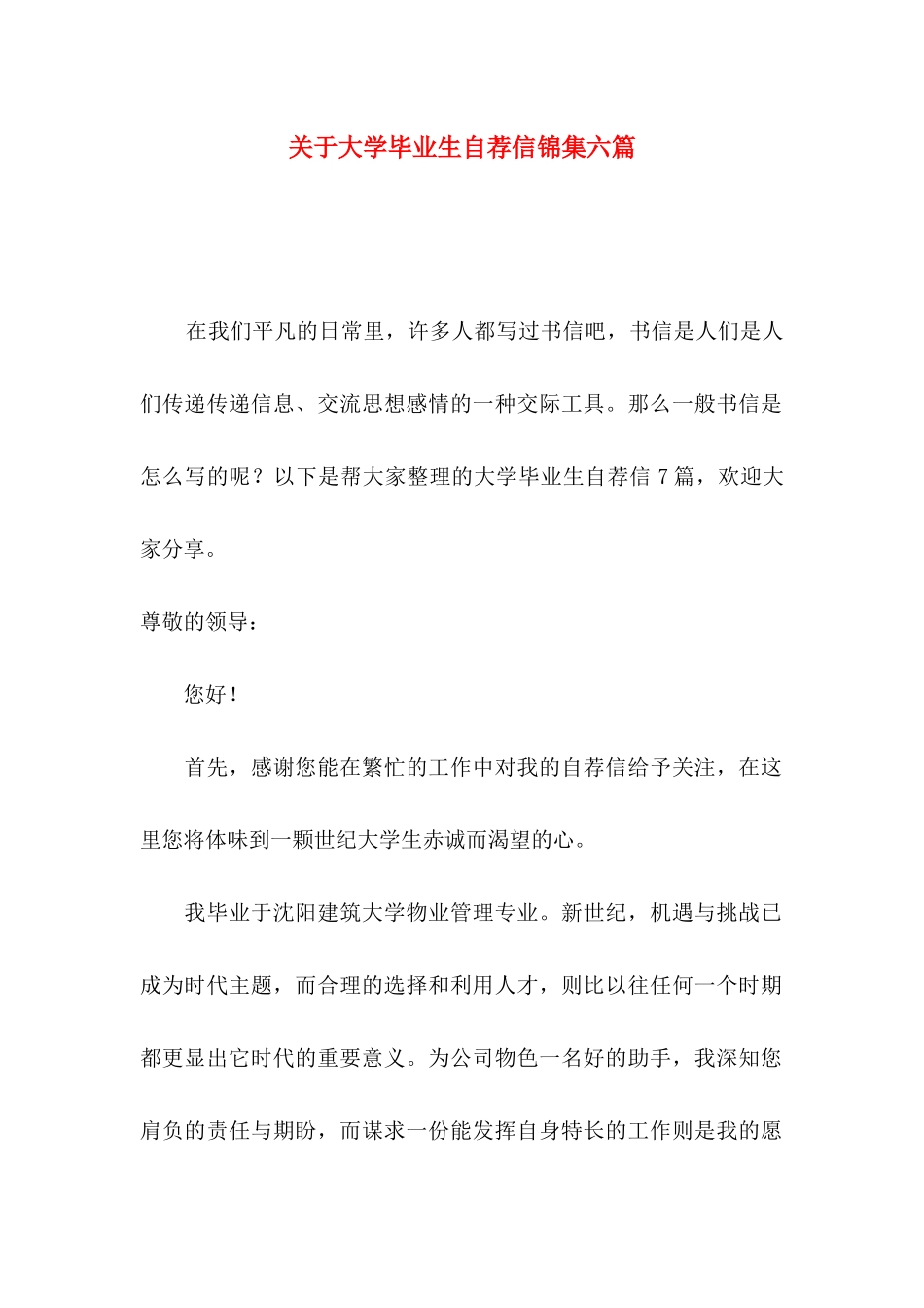 大学毕业生自荐信锦集六篇_第1页