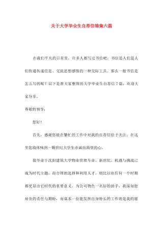 大学毕业生自荐信锦集六篇
