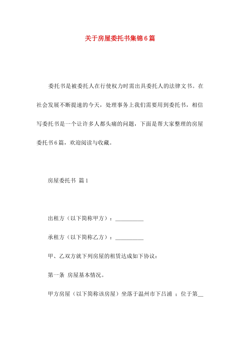 房屋委托书集锦6篇_第1页
