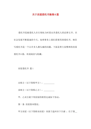 房屋委托书集锦6篇