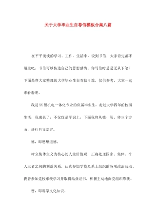 大学毕业生自荐信模板合集八篇
