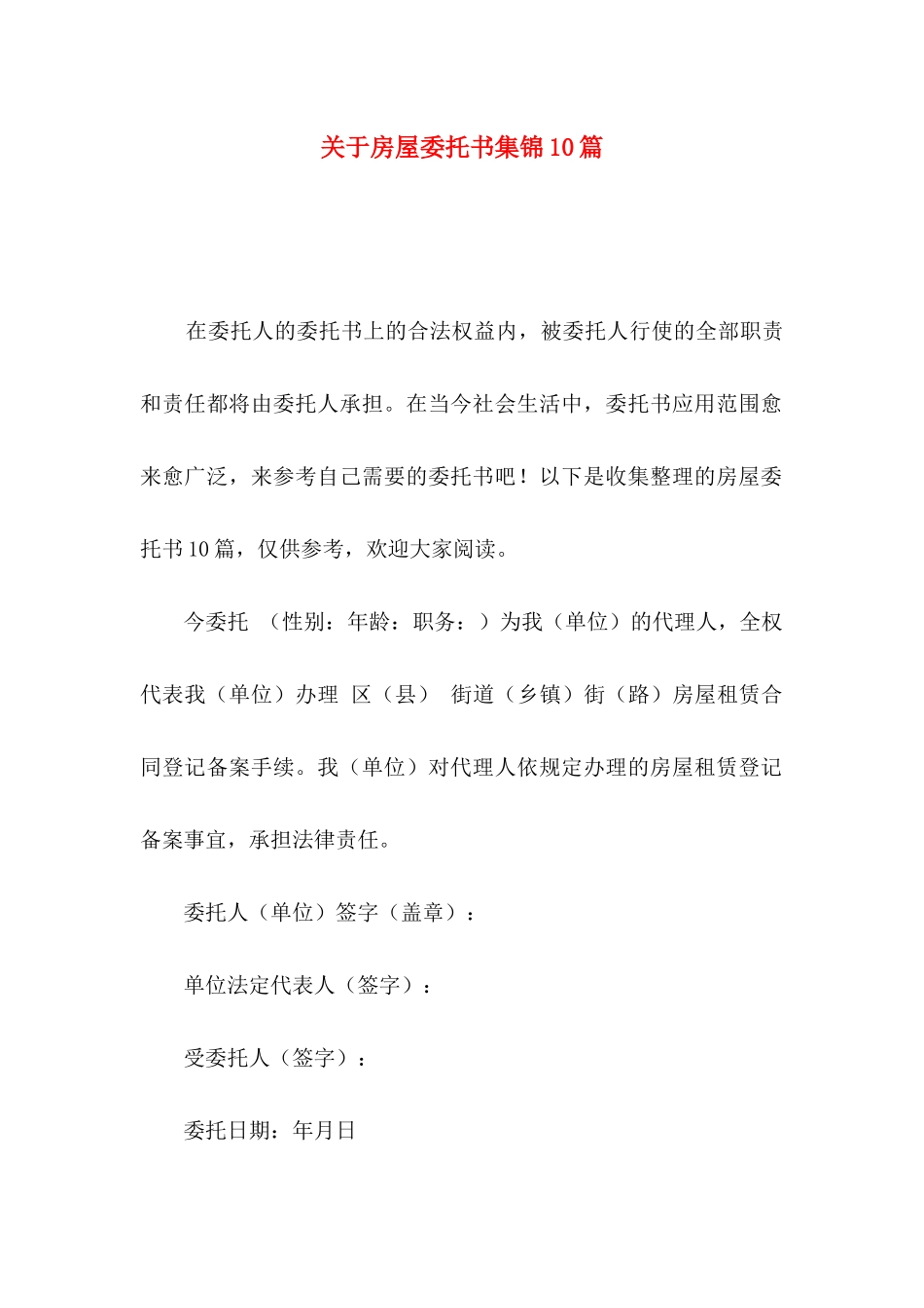 房屋委托书集锦10篇_第1页