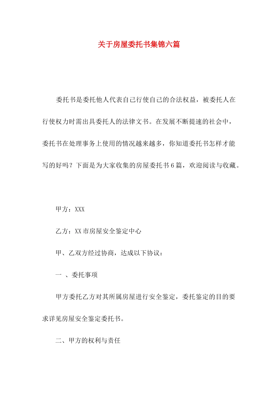 房屋委托书集锦六篇_第1页