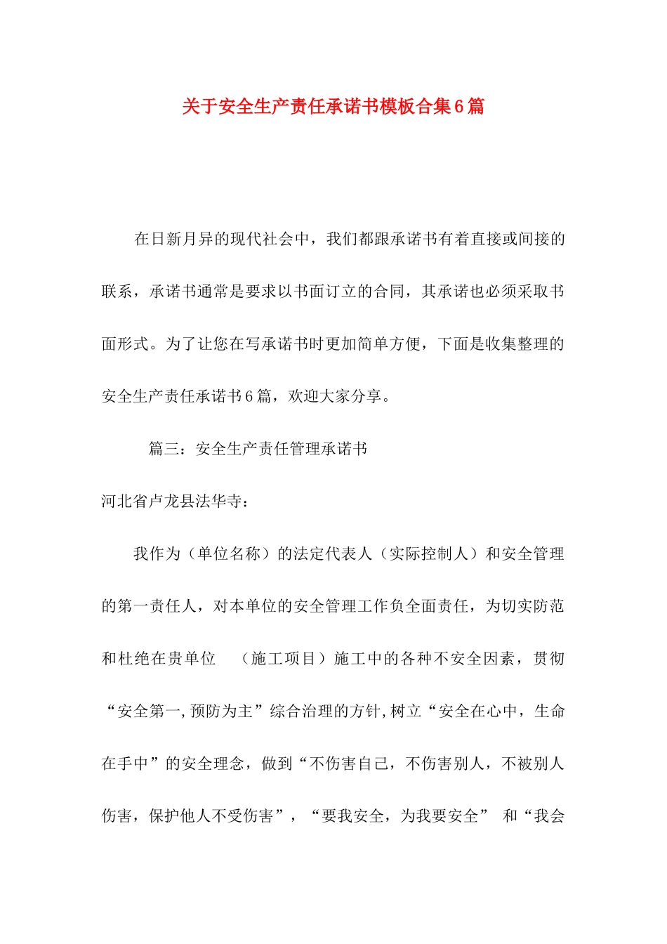 安全生产责任承诺书模板合集6篇_第1页