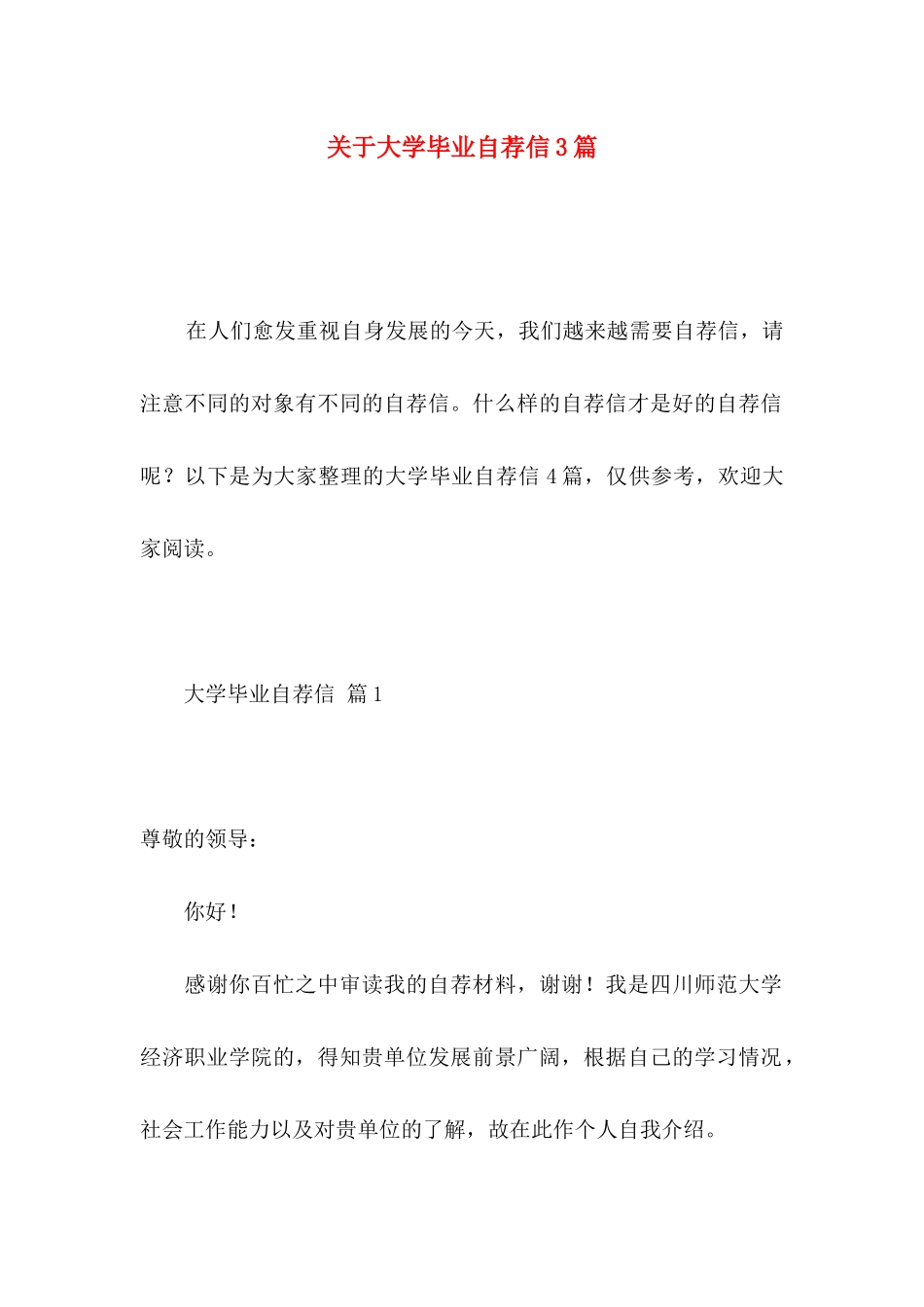大学毕业自荐信3篇_第1页