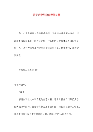 大学毕业自荐信3篇