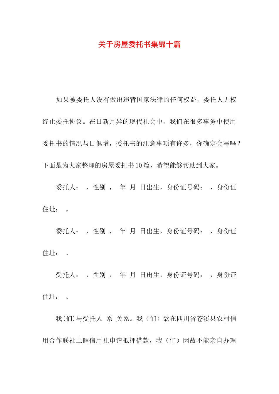 房屋委托书集锦十篇_第1页
