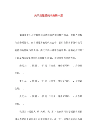 房屋委托书集锦十篇