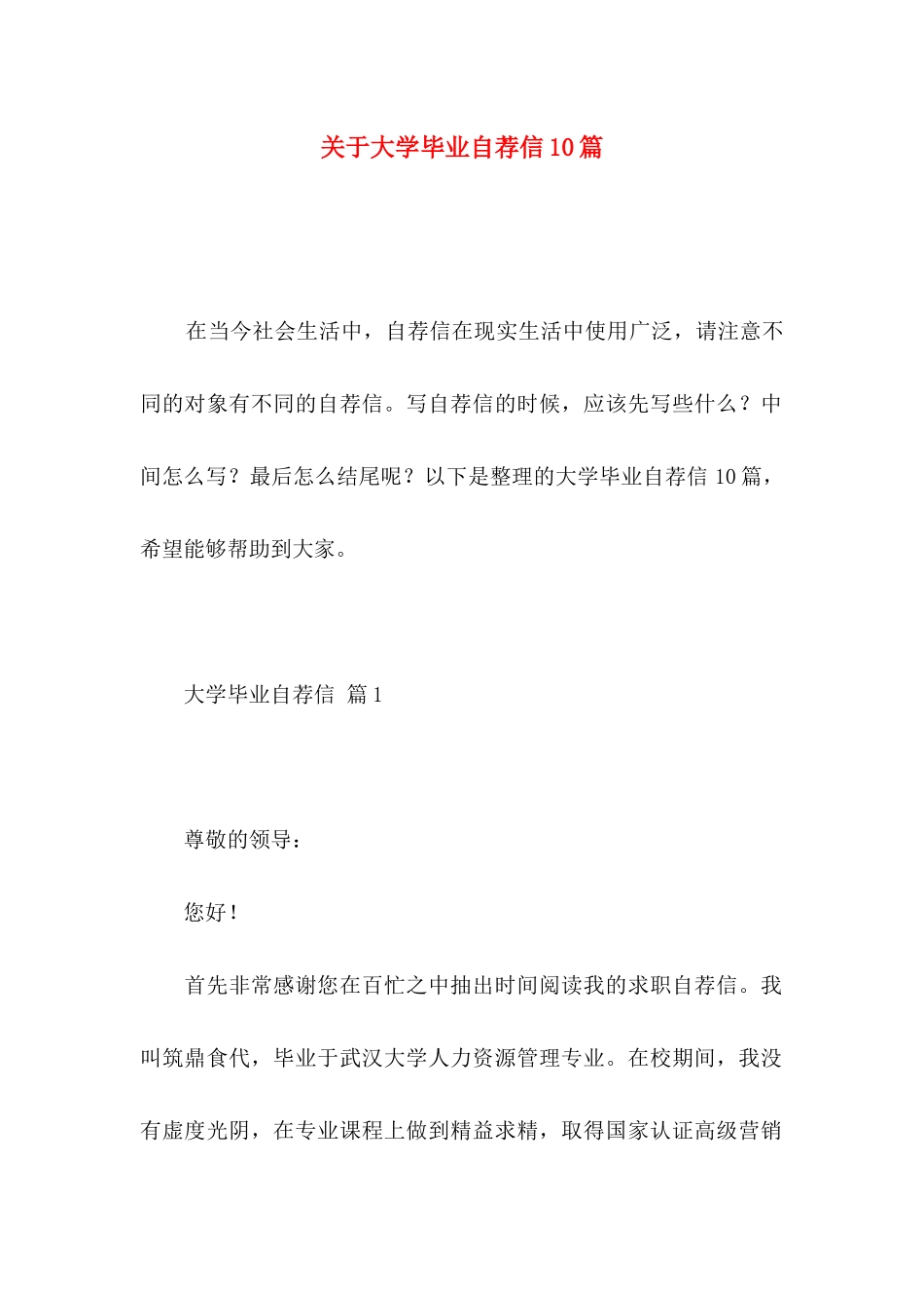 大学毕业自荐信10篇_第1页