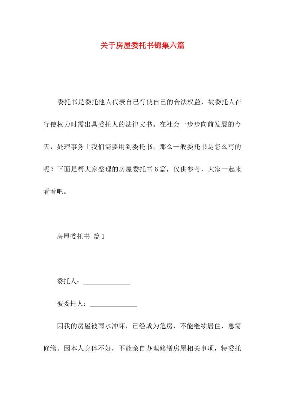 房屋委托书锦集六篇_第1页